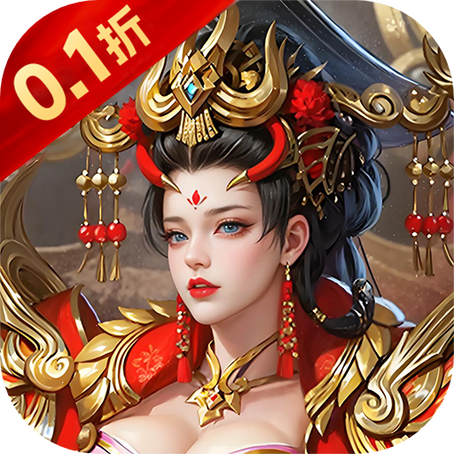 (H5)神将无双（0.1折锤定天下）