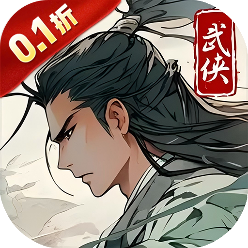 (H5)醉武侠_0.1折字撼山河 文字