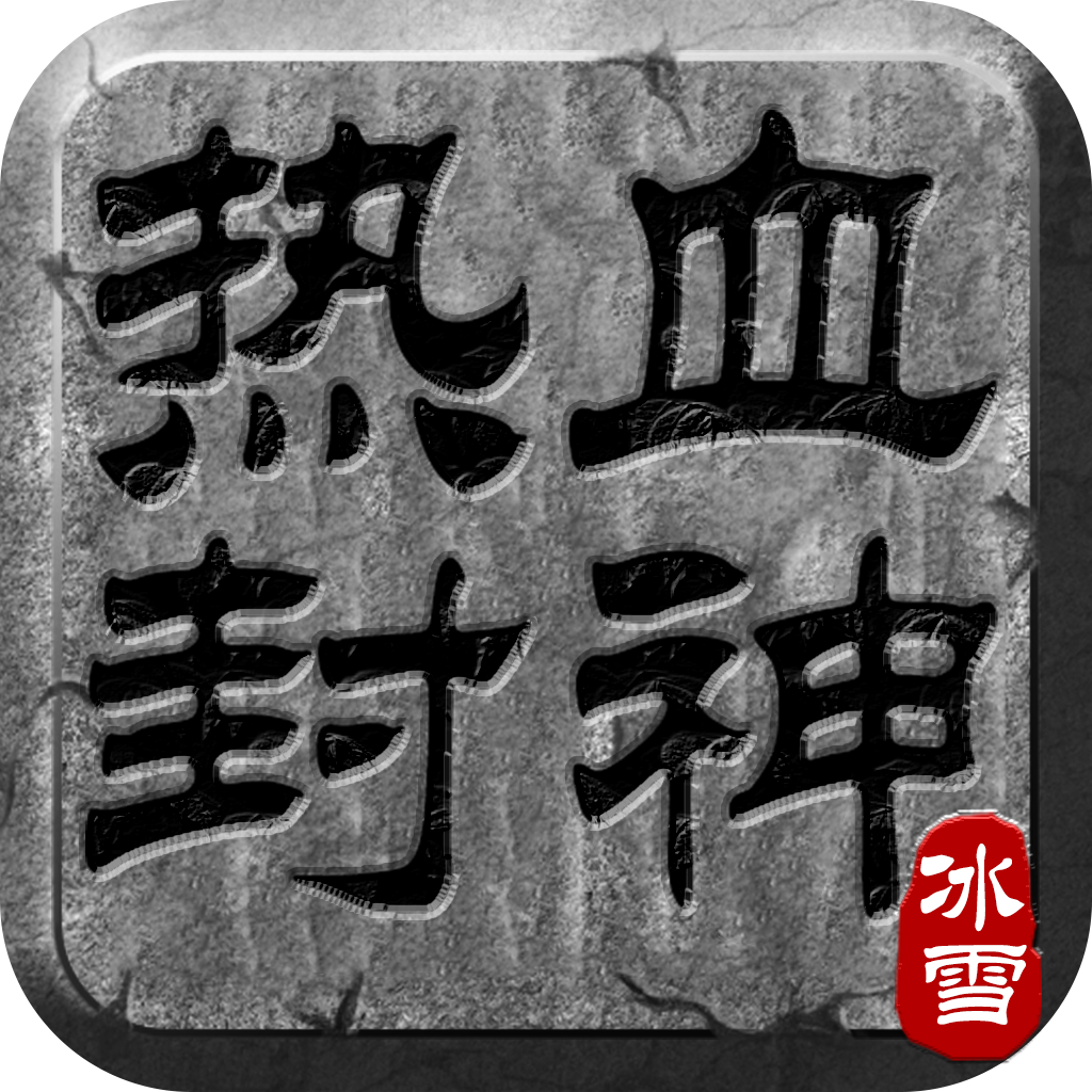 （H5）热血封神